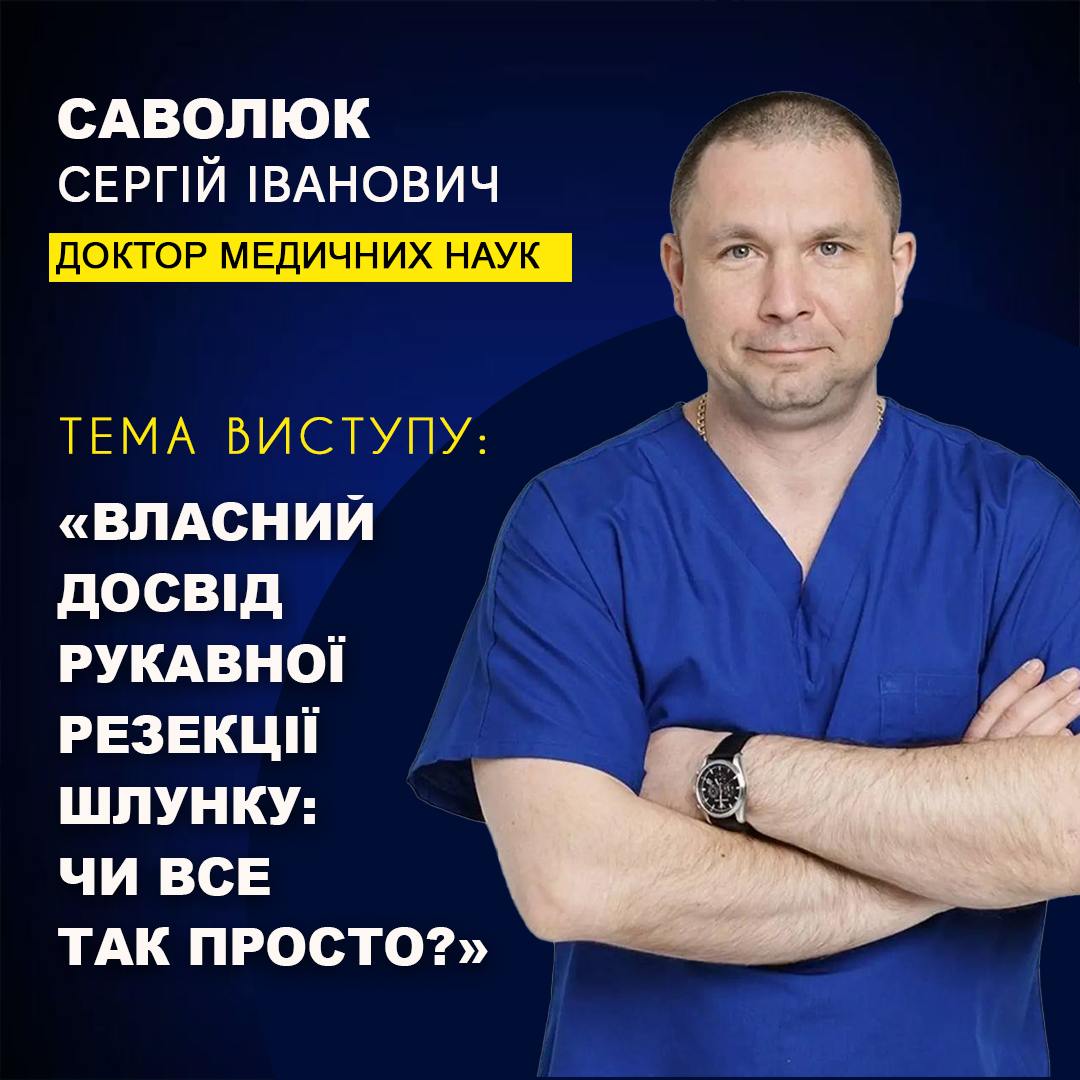 Саволюк С.І.